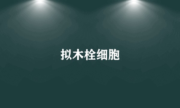 拟木栓细胞
