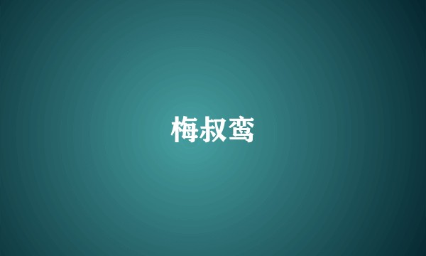 梅叔鸾