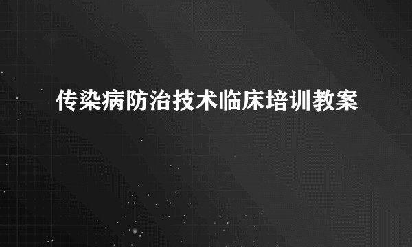 传染病防治技术临床培训教案