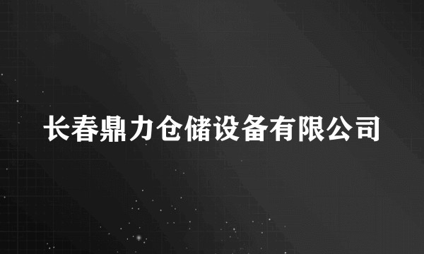 长春鼎力仓储设备有限公司