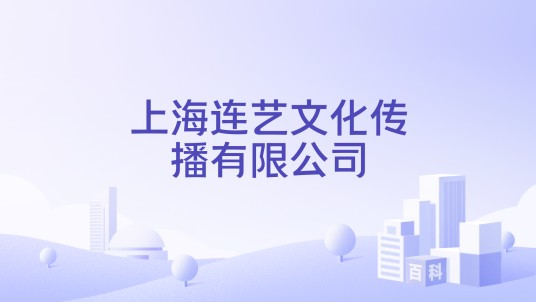 上海连艺文化传播有限公司