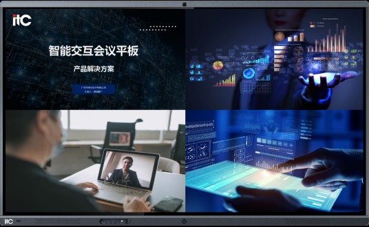 itc智能交互会议平板