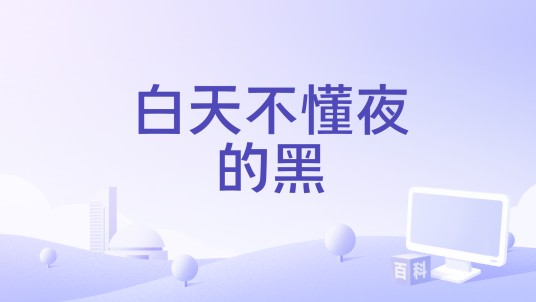 白天不懂夜的黑（2021年金志文、张钰琪演唱的歌曲）