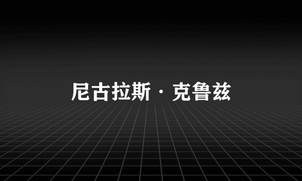 尼古拉斯·克鲁兹