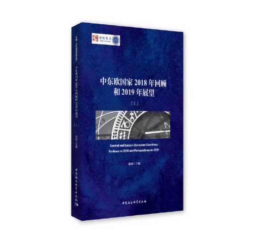中东欧国家2018年回顾和2019年展望：全2册