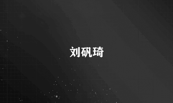 刘矾琦
