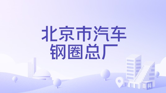 北京市汽车钢圈总厂