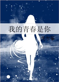 我的青春是你