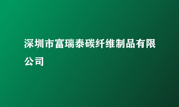 深圳市富瑞泰碳纤维制品有限公司