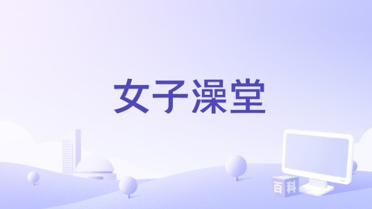 女子澡堂