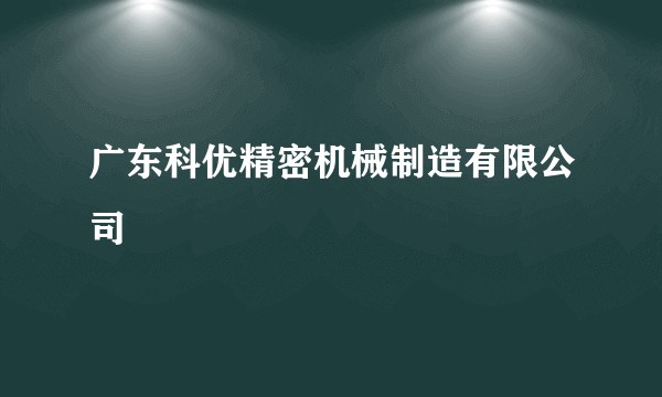 广东科优精密机械制造有限公司