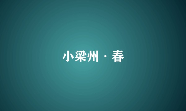 小梁州·春