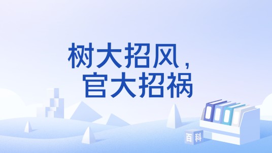 树大招风，官大招祸