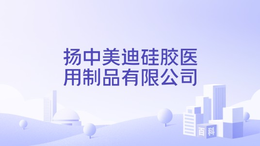 扬中美迪硅胶医用制品有限公司