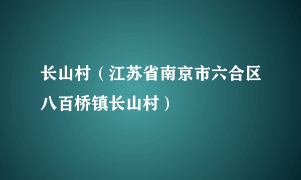 长山村（江苏省南京市六合区八百桥镇长山村）