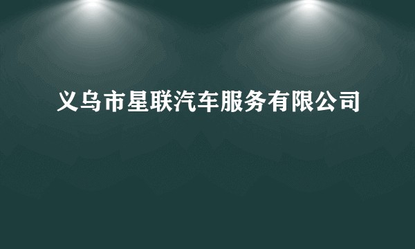 义乌市星联汽车服务有限公司