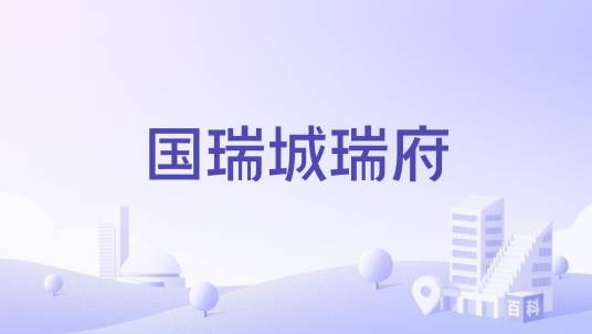 国瑞城瑞府