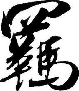 羁绁