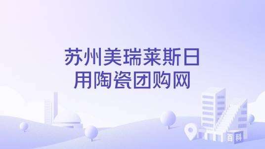 苏州美瑞莱斯日用陶瓷团购网