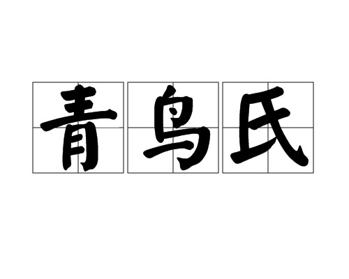 青鸟氏