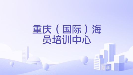 重庆（国际）海员培训中心