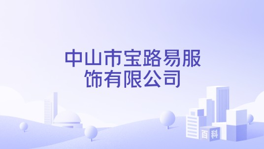 中山市宝路易服饰有限公司