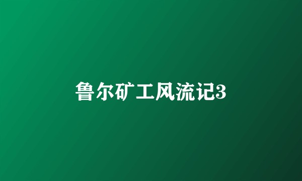 鲁尔矿工风流记3