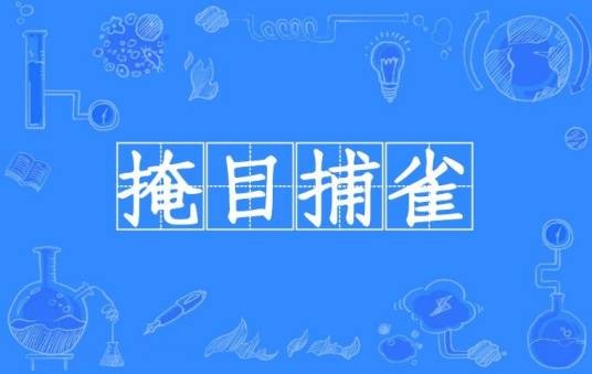 掩目捕雀