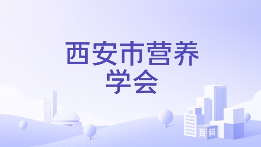 西安市营养学会