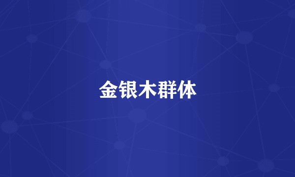金银木群体