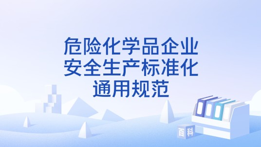 危险化学品企业安全生产标准化通用规范