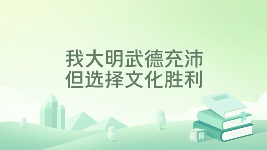 我大明武德充沛但选择文化胜利