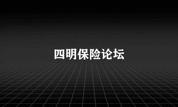 四明保险论坛