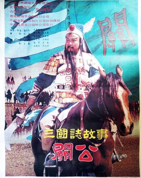 三国志：关公