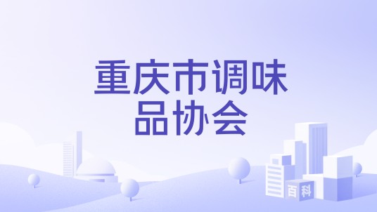 重庆市调味品协会
