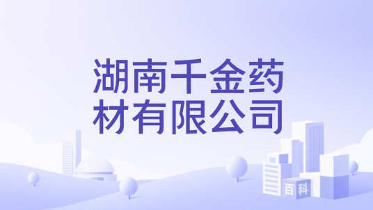 湖南千金药材有限公司