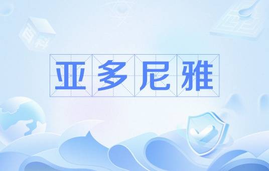 亚多尼雅