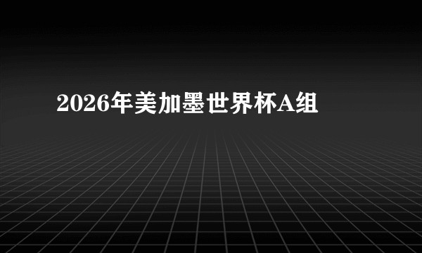 2026年美加墨世界杯A组