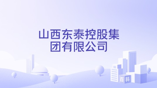 山西东泰控股集团有限公司