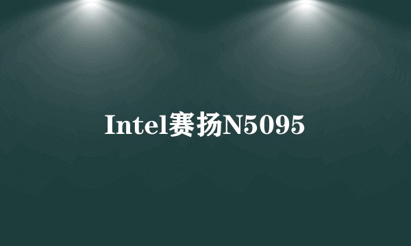 Intel赛扬N5095