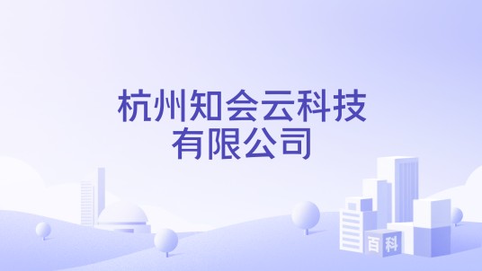 杭州知会云科技有限公司