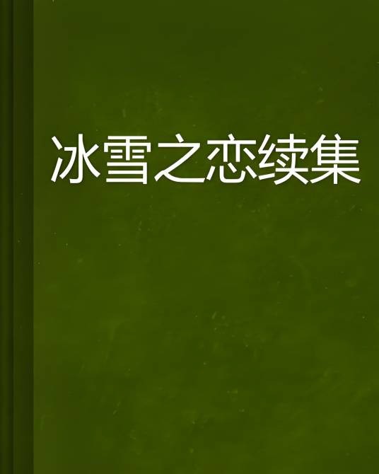 冰雪之恋续集