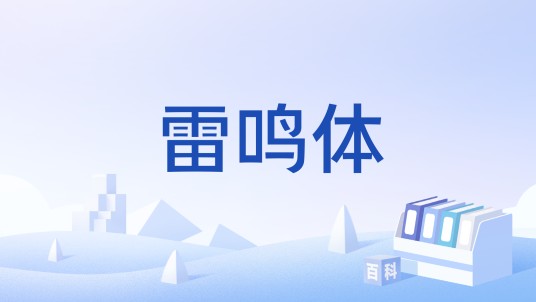 雷鸣体