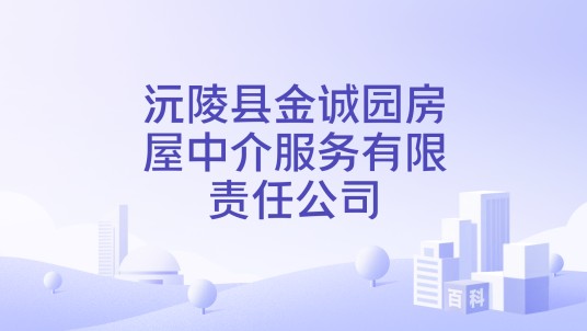 沅陵县金诚园房屋中介服务有限责任公司