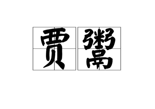 贾鬻