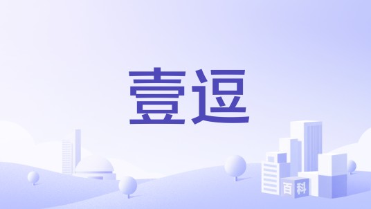 壹逗