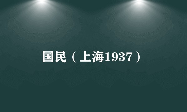 国民（上海1937）