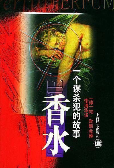 香水（1999年上海译文出版社出版的图书）