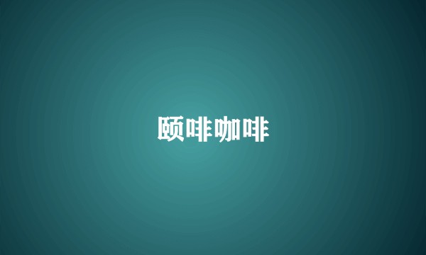 颐啡咖啡