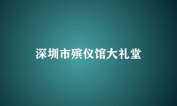 深圳市殡仪馆大礼堂